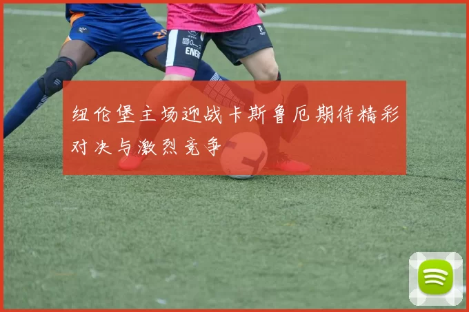 纽伦堡主场迎战卡斯鲁厄期待精彩对决与激烈竞争