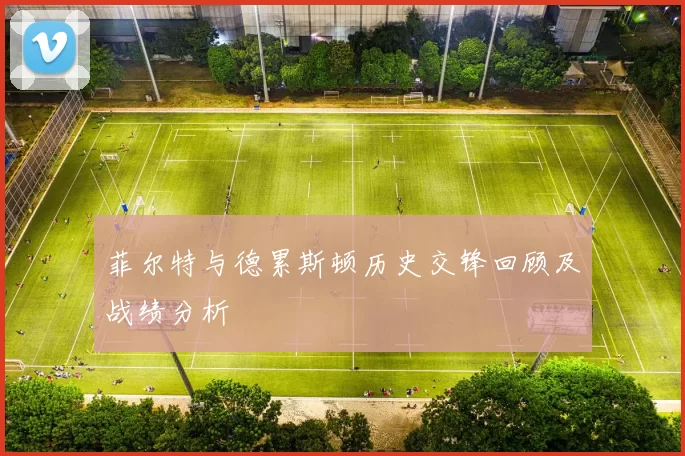 菲尔特与德累斯顿历史交锋回顾及战绩分析