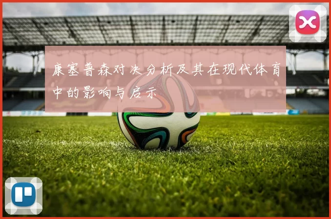 康塞普森对决分析及其在现代体育中的影响与启示