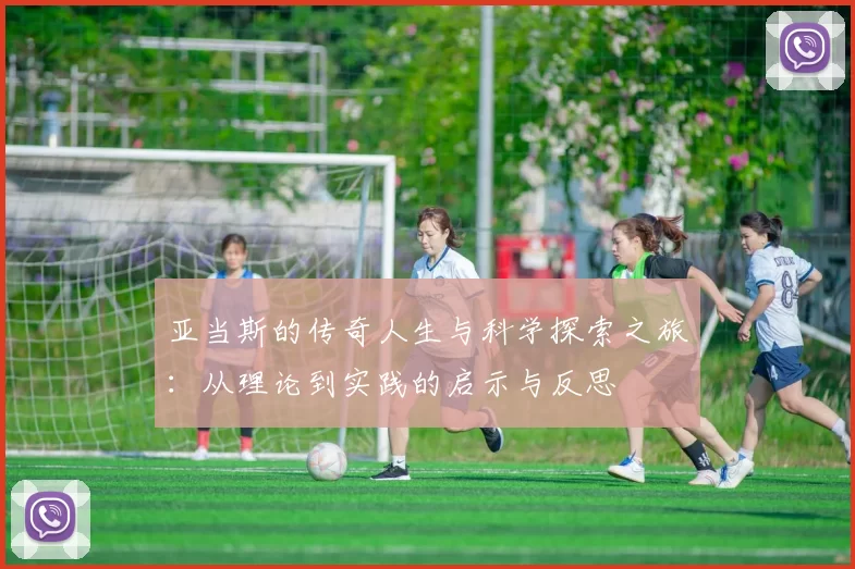 亚当斯的传奇人生与科学探索之旅：从理论到实践的启示与反思